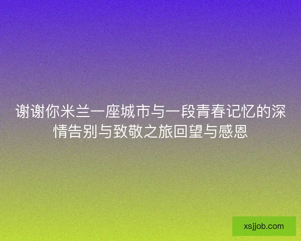 谢谢你米兰一座城市与一段青春记忆的深情告别与致敬之旅回望与感恩