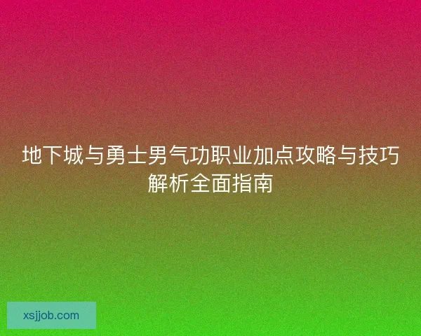 地下城与勇士男气功职业加点攻略与技巧解析全面指南