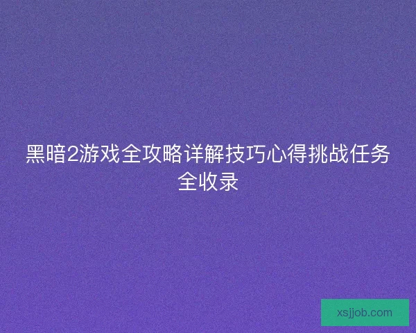 黑暗2游戏全攻略详解技巧心得挑战任务全收录