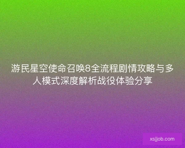 游民星空使命召唤8全流程剧情攻略与多人模式深度解析战役体验分享 游民星空使命召唤8全流程剧情攻略与多人模式深度解析战役体验分享