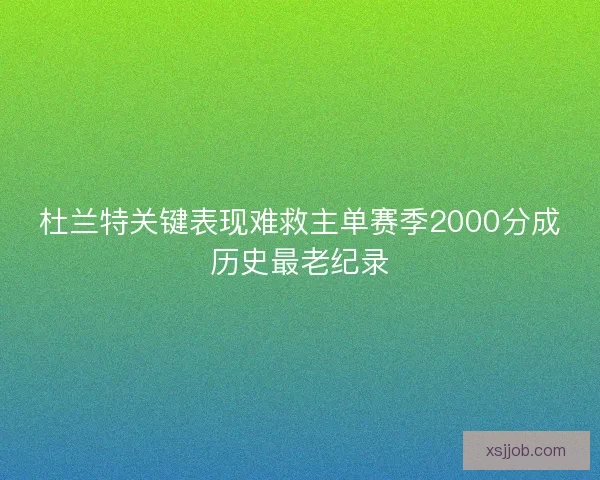 杜兰特关键表现难救主单赛季2000分成历史最老纪录 杜兰特关键表现难救主单赛季2000分成历史最老纪录